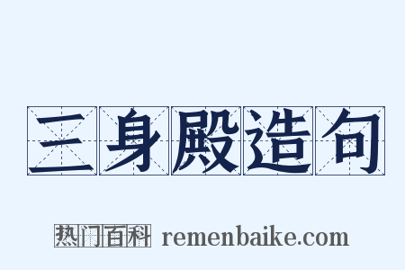 三身殿造句是什么意思的图片